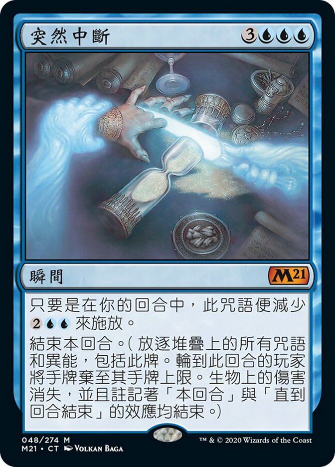 突然中斷