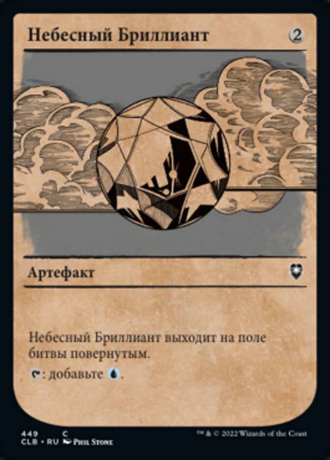 Небесный Бриллиант