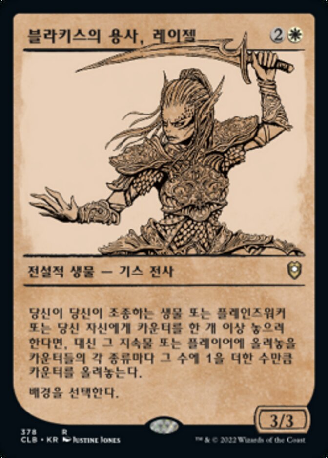 블라키스의 용사, 레이젤