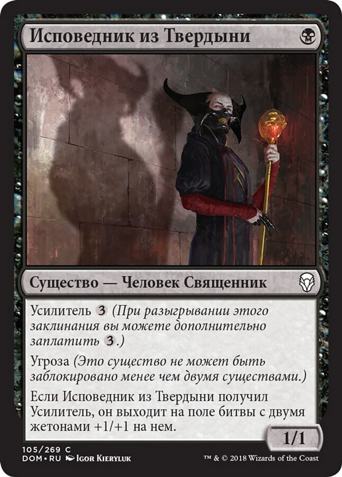 Исповедник из Твердыни