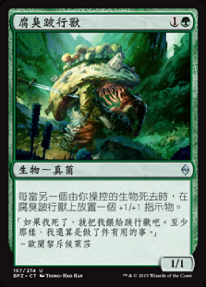 腐臭跛行獸