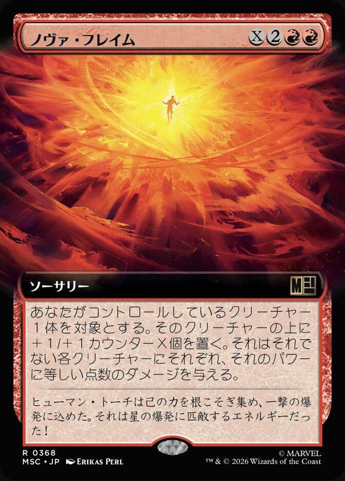 ノヴァ・フレイム