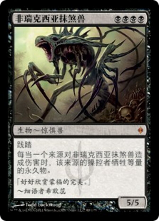 非瑞克西亚抹煞兽