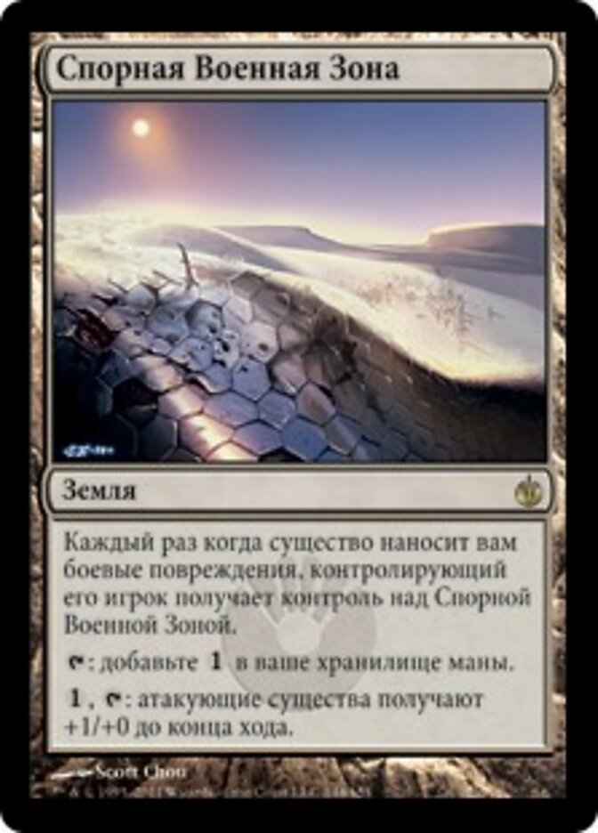 Спорная Военная Зона