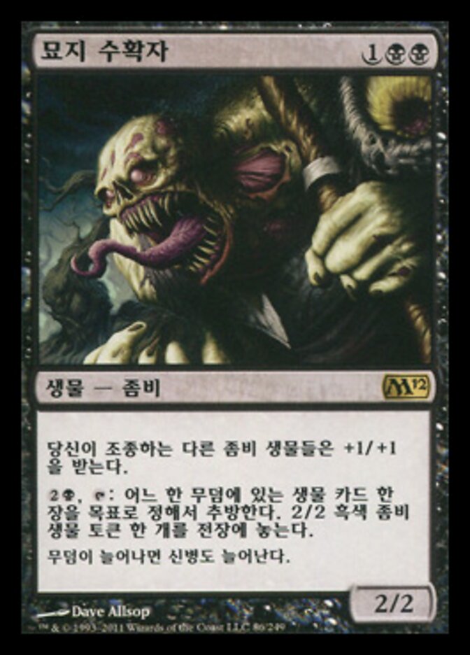 묘지 수확자