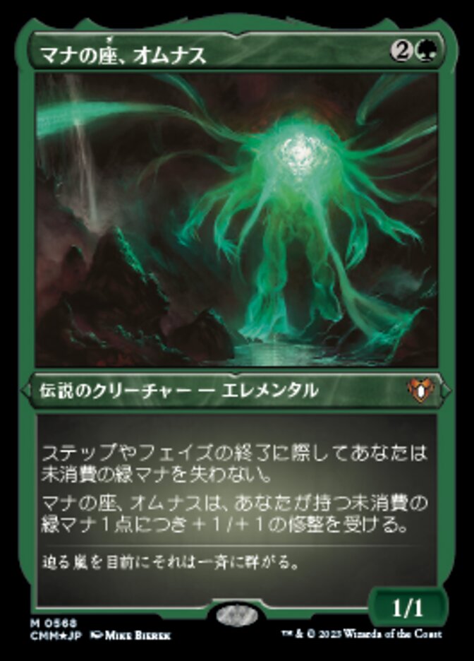 マナの座、オムナス