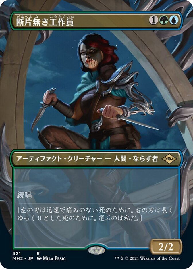 断片無き工作員
