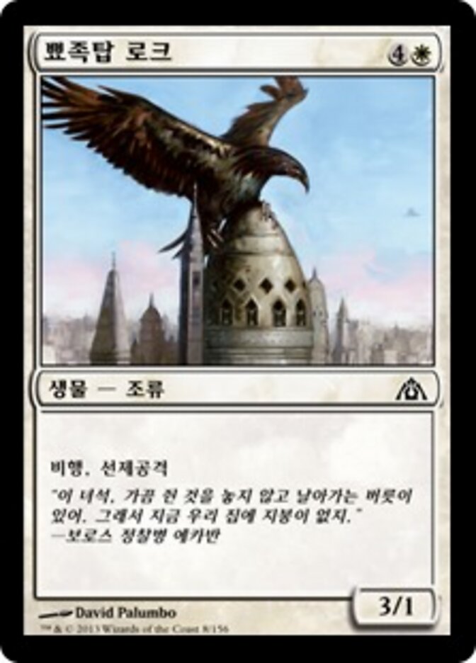뾰족탑 로크
