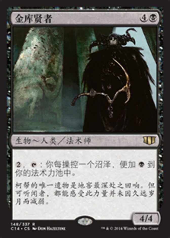 金库贤者