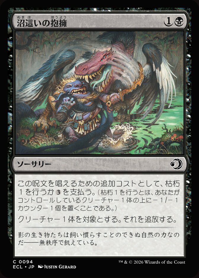 沼這いの抱擁