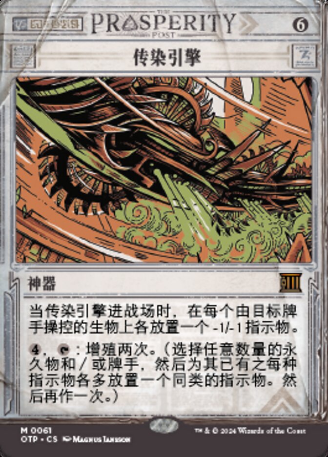 传染引擎