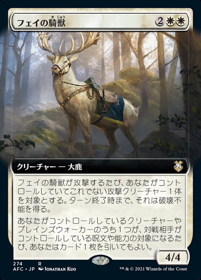 フェイの騎獣