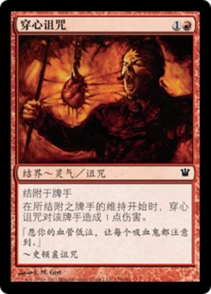 穿心诅咒
