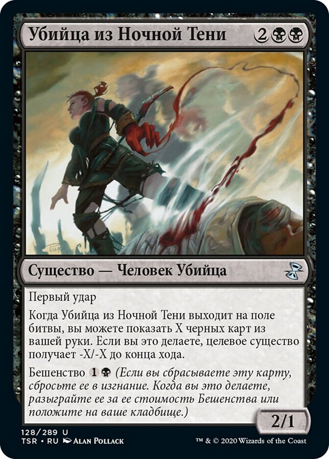 Убийца из Ночной Тени