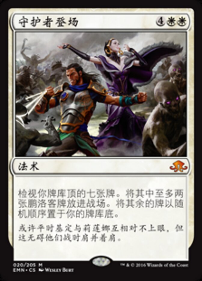 守护者登场