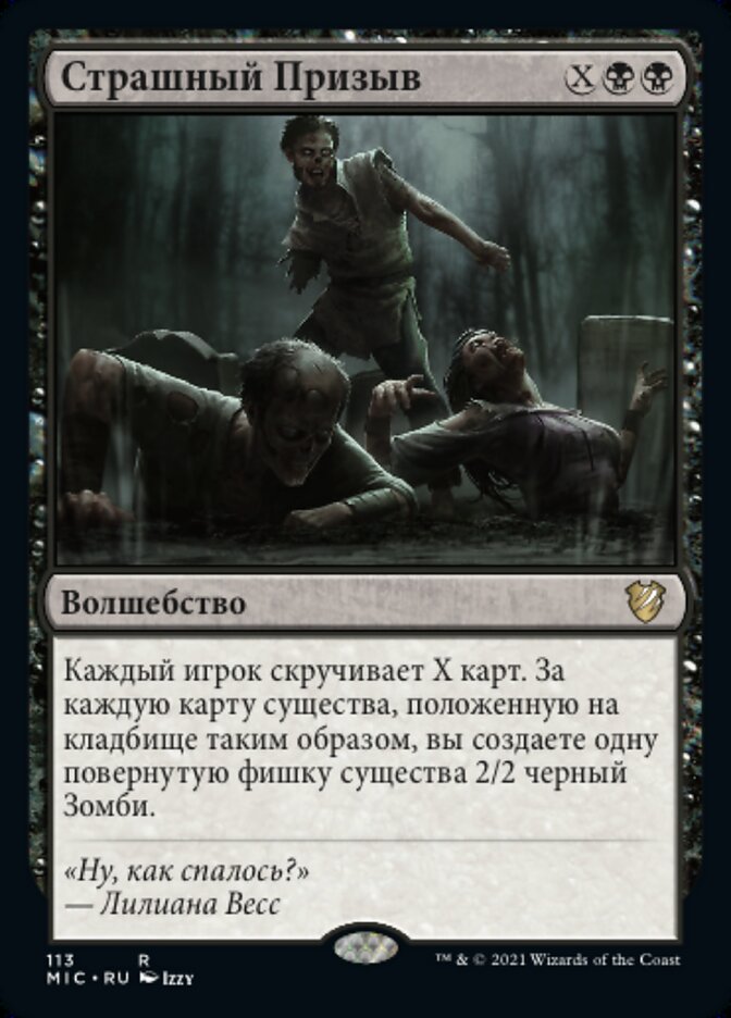 Страшный Призыв
