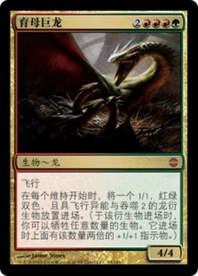 育母巨龙