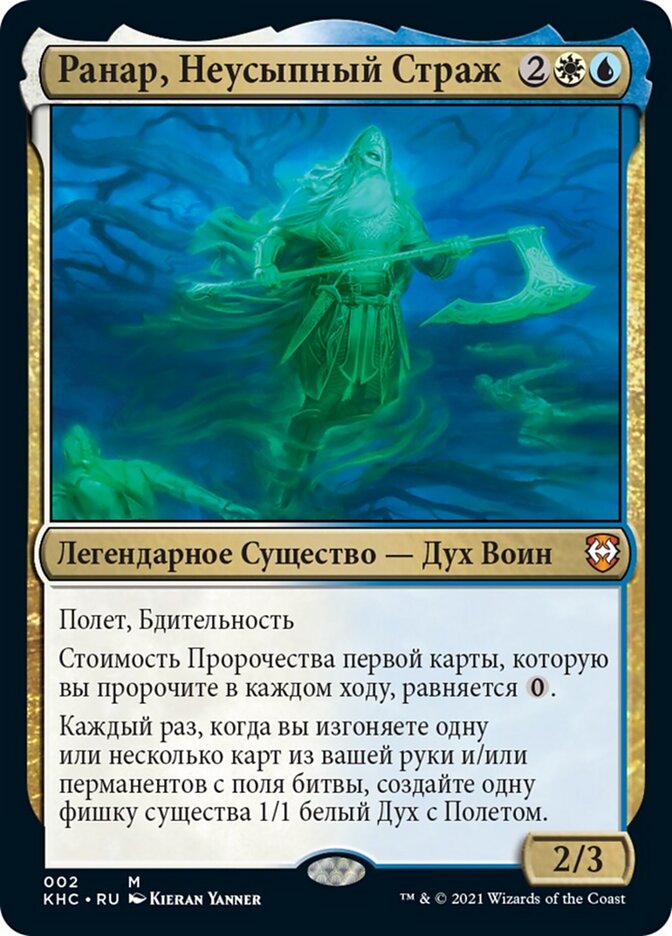 Ранар, Неусыпный Страж