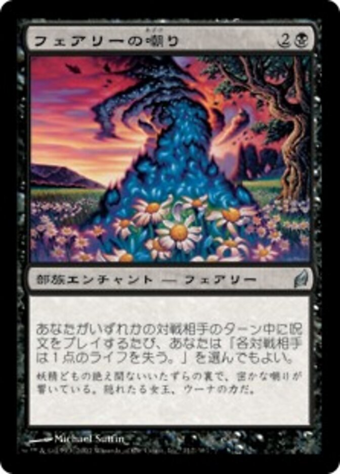 フェアリーの嘲り