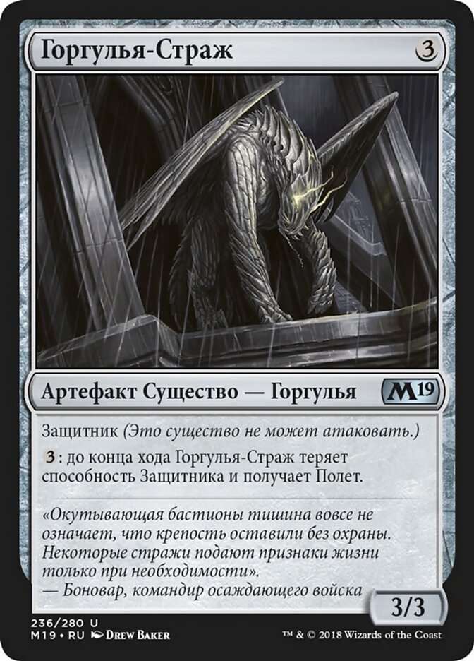 Горгулья-Страж