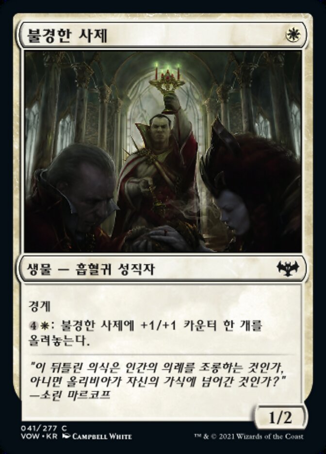 불경한 사제