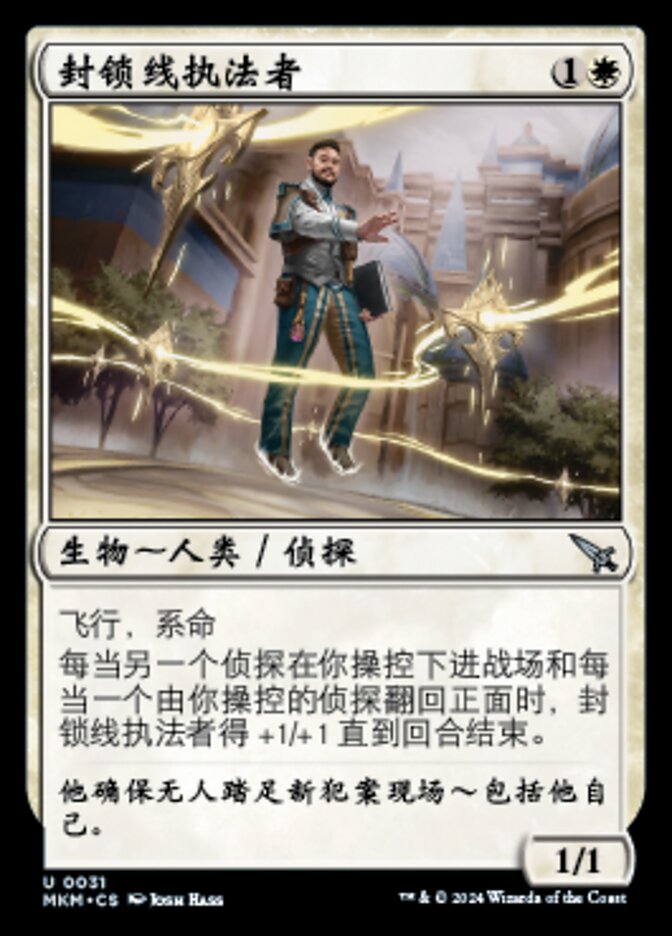 封锁线执法者