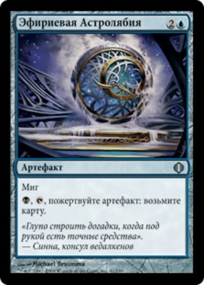 Эфириевая Астролябия