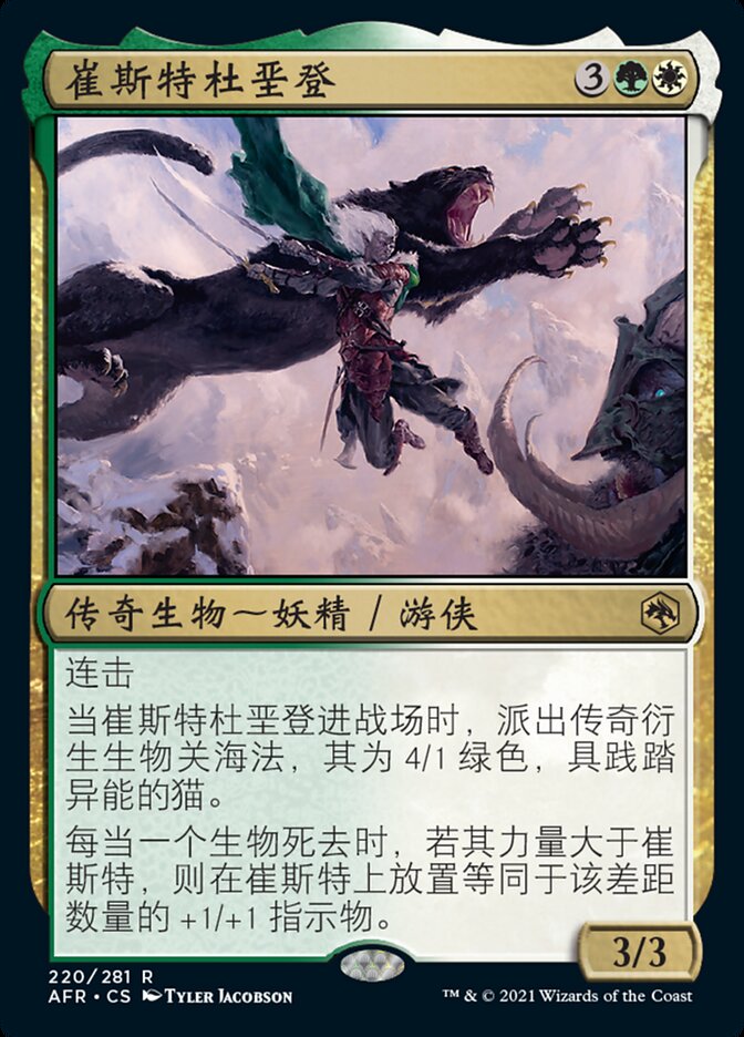 崔斯特杜垩登