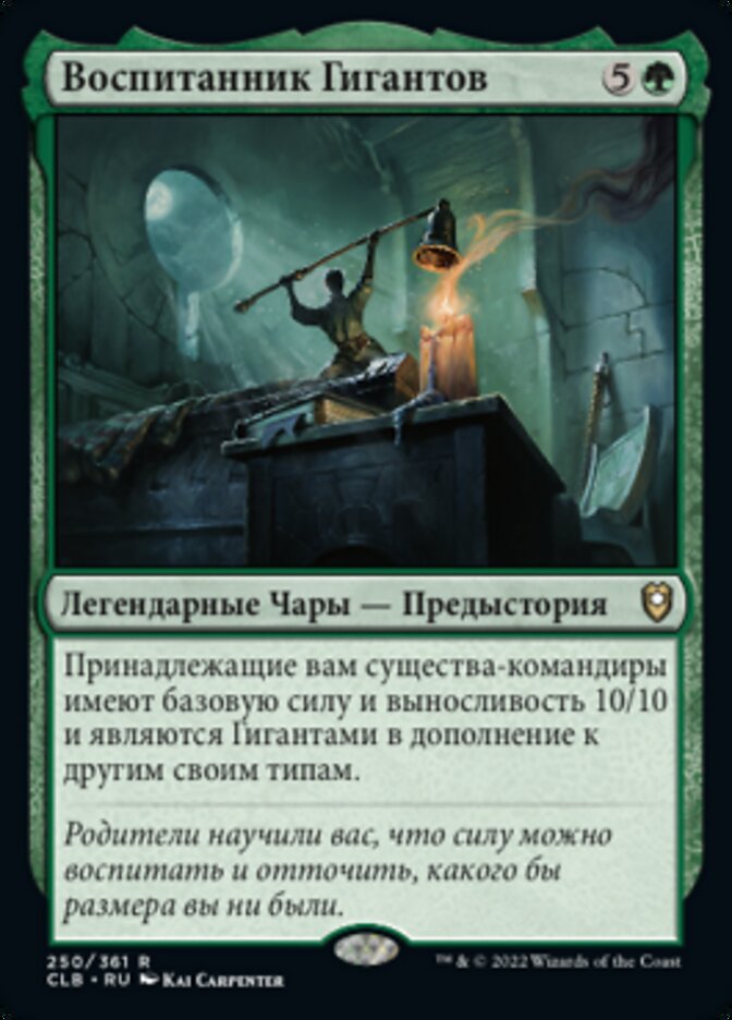 Воспитанник Гигантов