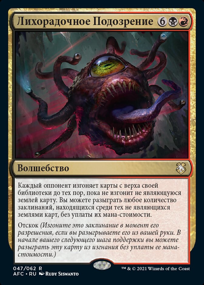 Лихорадочное Подозрение