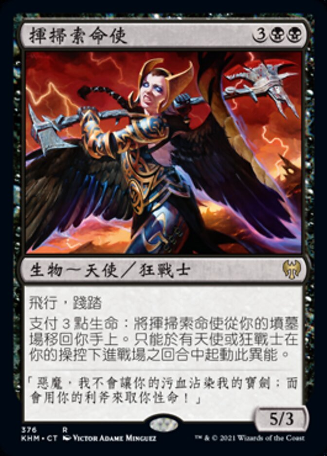 揮掃索命使