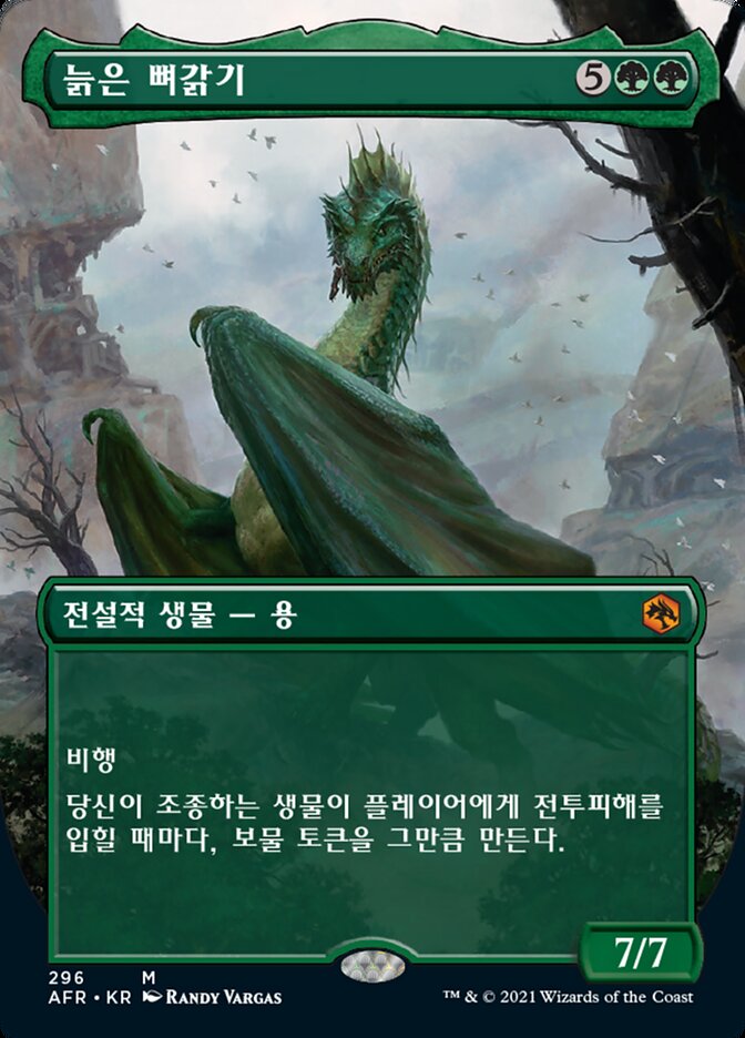 늙은 뼈갉기