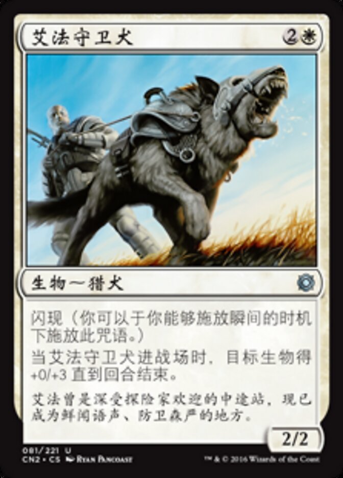 艾法守卫犬