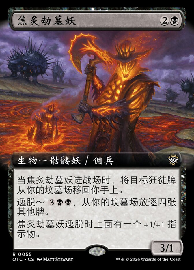 焦炙劫墓妖