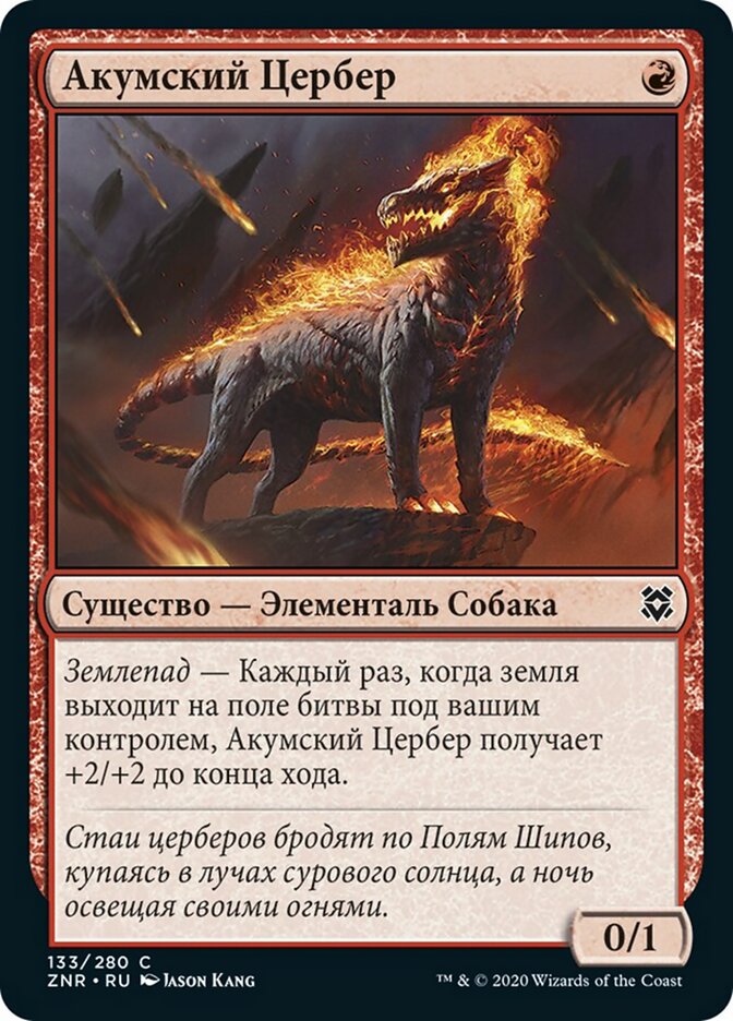 Акумский Цербер