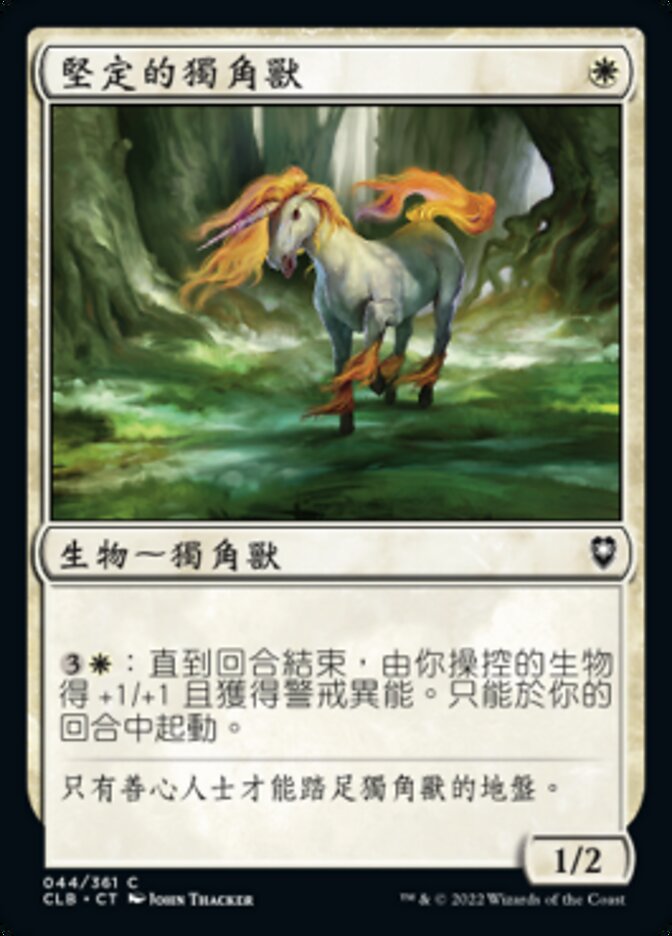 堅定的獨角獸