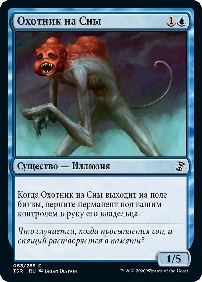 Охотник на Сны