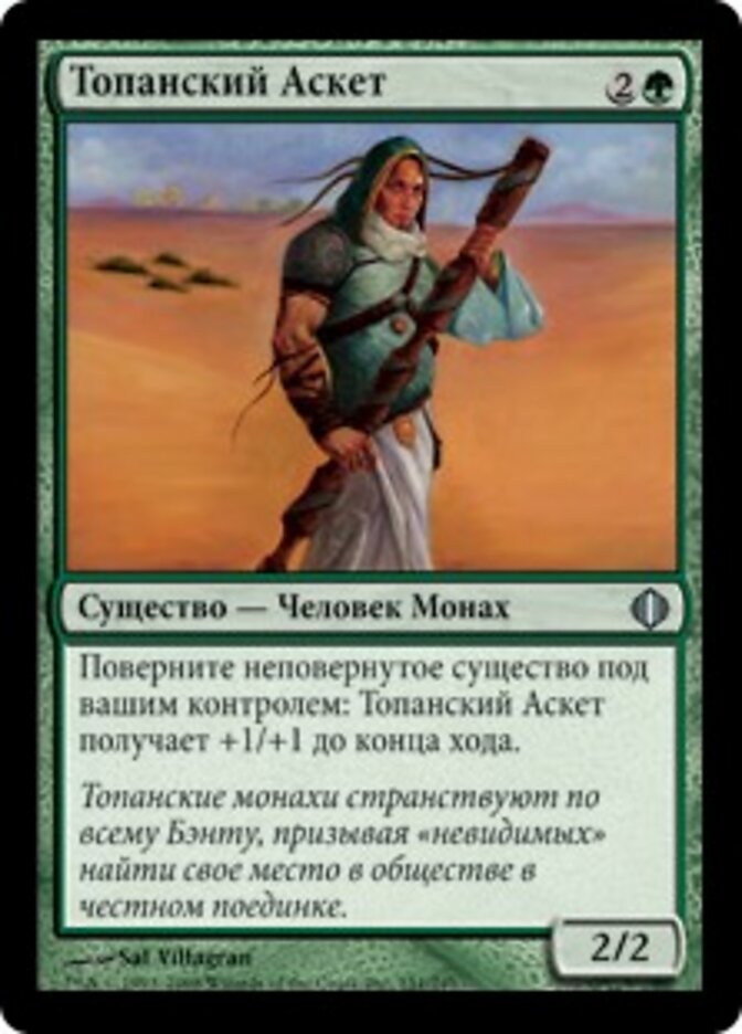 Топанский Аскет
