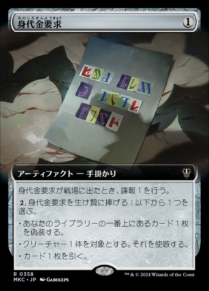 身代金要求