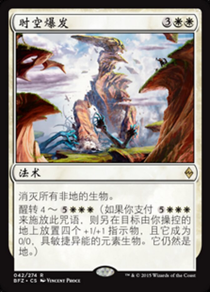 时空爆发