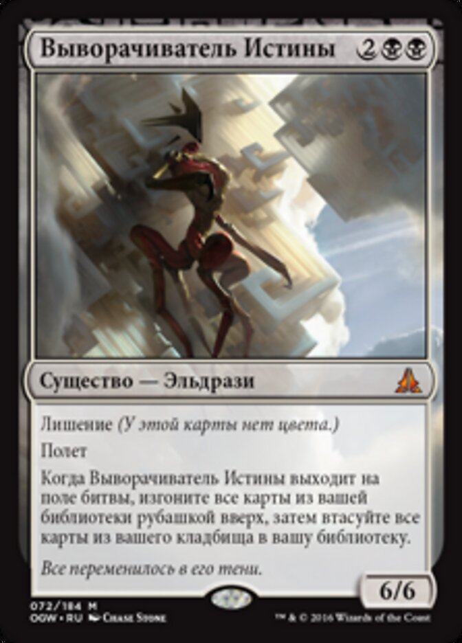 Выворачиватель Истины