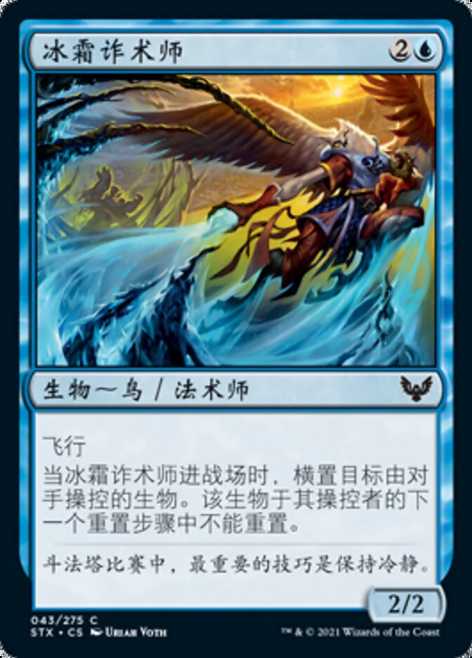 冰霜诈术师