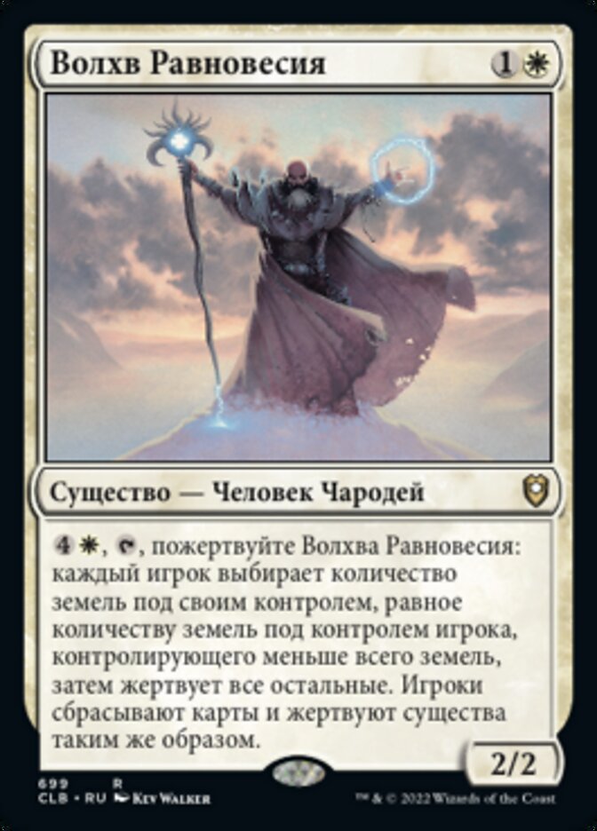 Волхв Равновесия