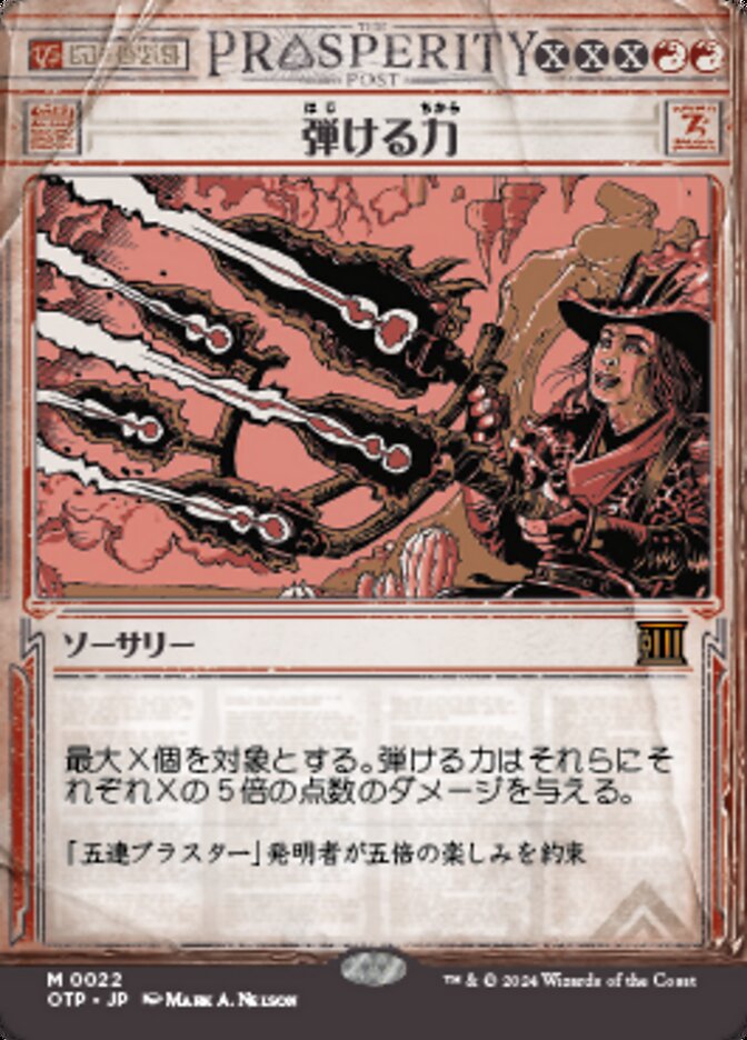 弾ける力