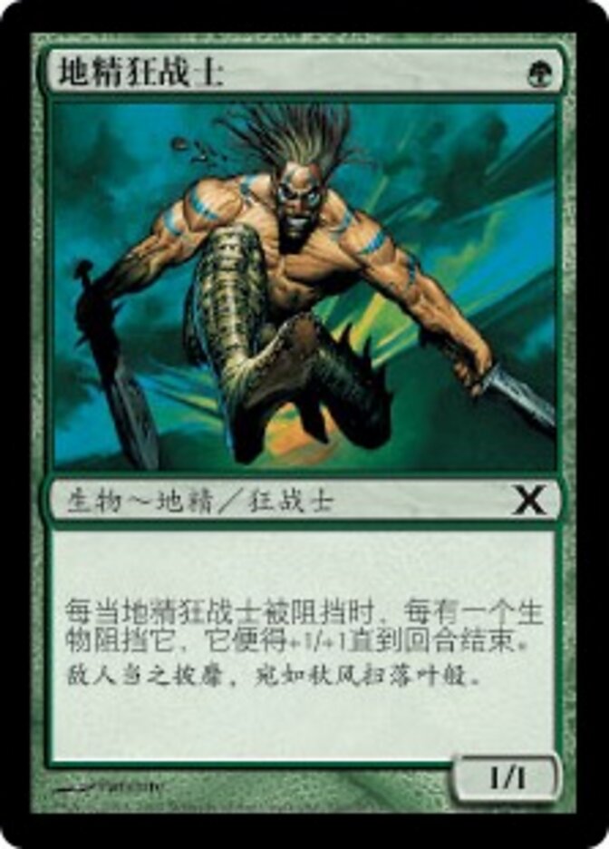 地精狂战士