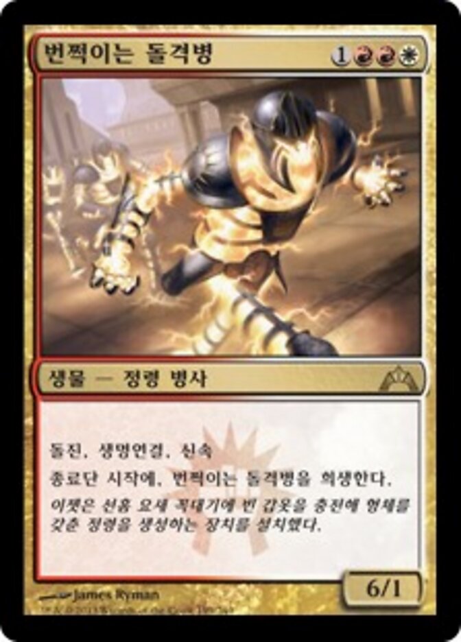 번쩍이는 돌격병