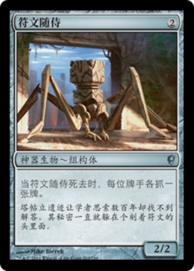 符文随侍