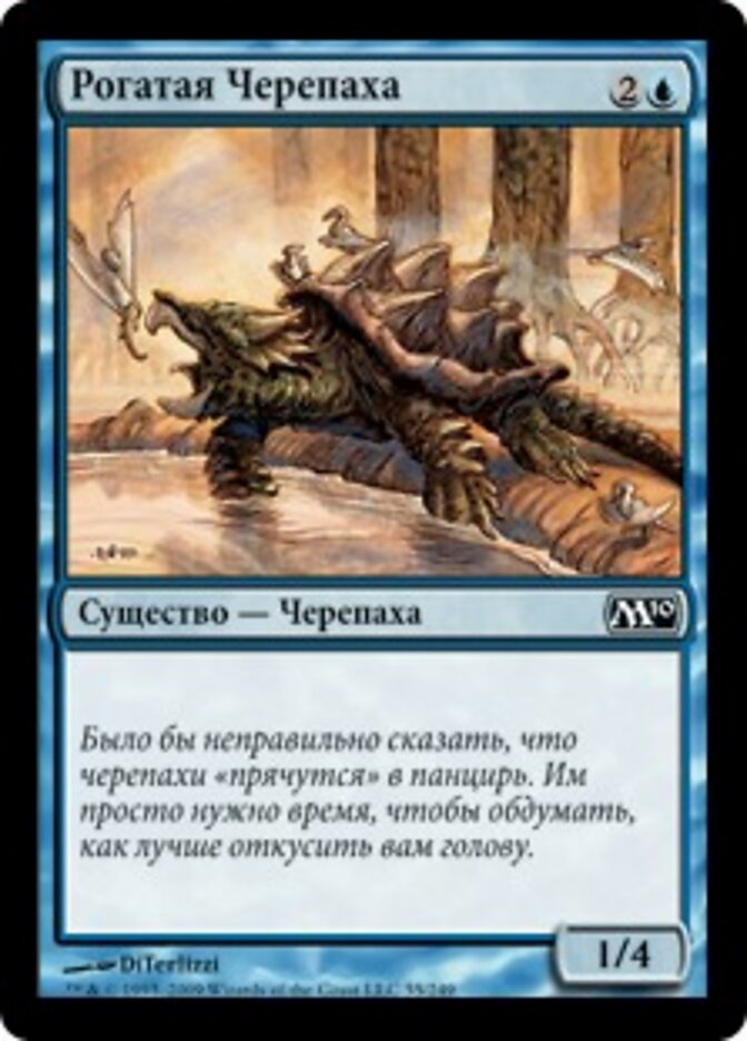 Рогатая Черепаха
