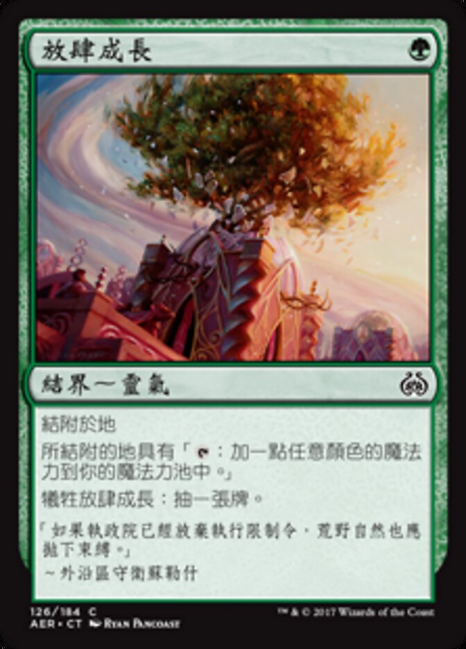 放肆成長