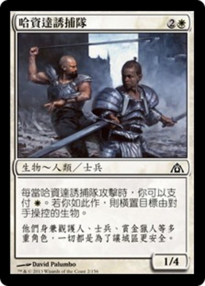 哈資達誘捕隊